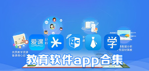 教育软件 数字化时代的智慧学习伙伴