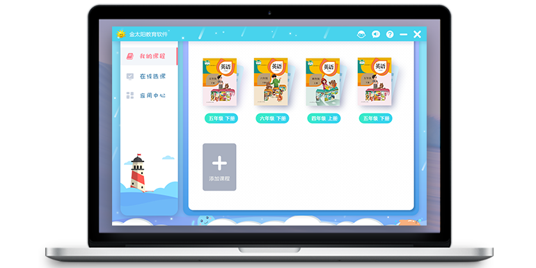 金太阳教育软件 启迪智慧，点亮未来
