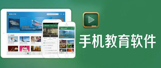 手机教育软件 新时代的学习革命