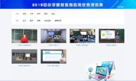 智慧课堂新跨越 评《2019中小学智慧教育应用优秀课例集》U盘版的教育软件价值